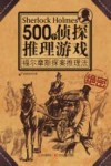 500个侦探推理游戏  福尔摩斯探案推理法 封面