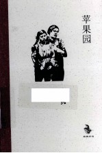 苹果园 封面
