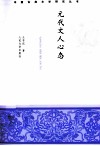 中国古典文学研究丛书  元代文人心态 封面