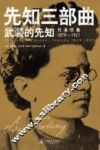 先知三部曲  武装的先知  被解除武装的先知  流亡的先知 封面