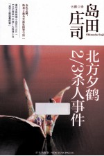 北方夕鹤2/3杀人事件 封面