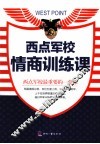 西点军校情商训练课 封面