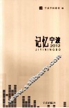记忆宁波  2012 封面