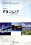 跨越工业文明  宁波生态文明建设战略研究 封面