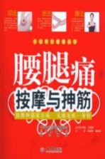 腰腿痛按摩与抻筋 封面
