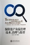 保险资产负债管理技术、治理与监督 封面