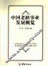 中国老龄事业发展概览 封面