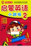 启蒙英语小跳板  2  学前必读 封面
