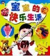 宝宝的快乐生活 封面