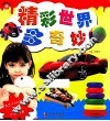 精彩世界多奇妙 封面