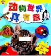 动物世界真有趣 封面