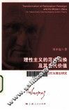 理性主义的范式转换及其当代价值  哈贝马斯交往行为理论研究 封面