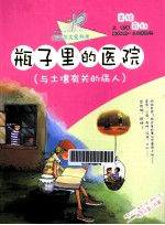 瓶子里的医院  与土壤有关的病人 电子书封面
