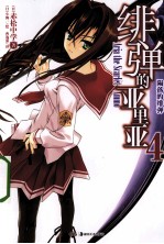 绯弹的亚里亚  4 封面