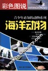 彩色图说青少年必知的动物系列  海洋动物 封面