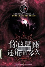 你的星座还能活多久 电子书封面