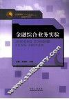 “名课精讲”金融学系列  金融综合业务实验 封面