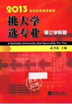 挑大学 选专业  2013高考志愿填报指南  独立学院版 封面