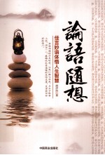 论语随想  佳言妙语体悟人生智慧 封面
