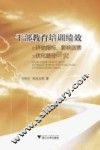 干部教育培训绩效的评估指标、影响因素及优化路径研究 电子书封面