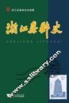 浙江集邮史 封面
