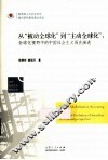 从被动全球化到主动全球化  全球化视野中的中国社会主义历史演进 封面