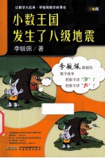 小数王国发生了八级地震  双色版 电子书封面