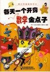 每天一个开窍数学金点子 电子书封面