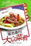 最地道的大众菜肴 封面