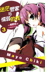 迷茫管家与懦弱的我  3 封面