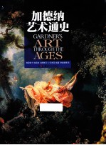 加德纳艺术通史 电子书封面