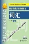 英语中级口译资格考试词汇 封面