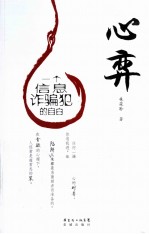 心弈  一个信息诈骗犯的自白 电子书封面