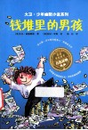 钱堆里的男孩 封面