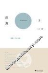 启真  2  专题个人主义 封面