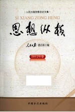 思想纵横  人民日报思想言论文集  2012年卷 电子书封面