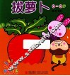 阳光宝贝可爱手提书  拔萝卜  0-3岁 封面