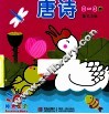阳光宝贝可爱手提书  唐诗  0-3岁 封面