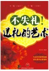 不失礼！送礼的艺术 封面