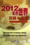 2012年的世界回顾与展望 封面