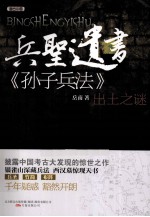 兵圣遗书  《孙子兵法》出土之谜 封面