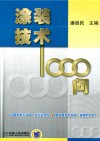 涂装技术1000问 封面