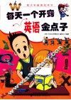 每天一个开窍英语金点子 封面