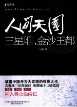 人间天国  三星堆金沙王都发现之谜 封面
