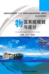 物流系统规划与设计 封面