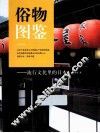 俗物图鉴 封面