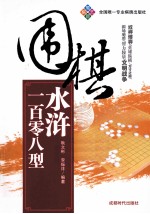 围棋水浒一百零八型 封面