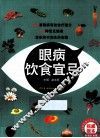 眼病饮食宜忌 封面