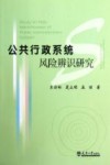 公共行政系统风险辨识研究 封面