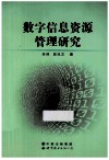 数字信息资源管理研究 电子书封面